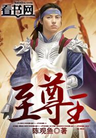 传奇至尊王