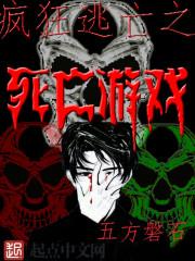 疯狂逃亡游戏txt