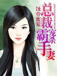 蚀骨危情霸道总裁的心尖宠