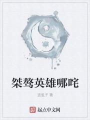 哪吒这个英雄厉害吗