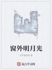 床前明月光李白