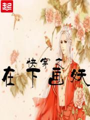 快穿之在下画妖最新章节列表
