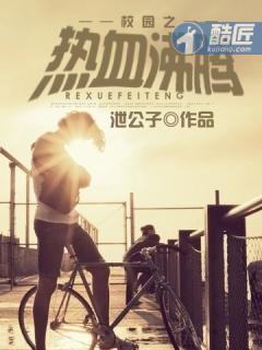 校园之热血沸腾 泄公子