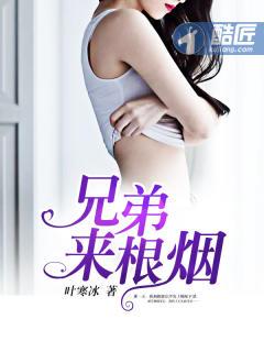 兄弟来根烟全部作品