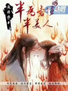 半为苍生半美人详情