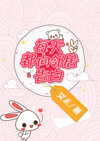 每天都向邻居告白 艾鱼