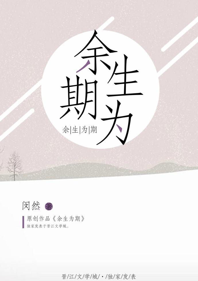 余生为期第几章