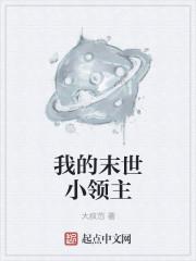 我的末世领地男主老婆