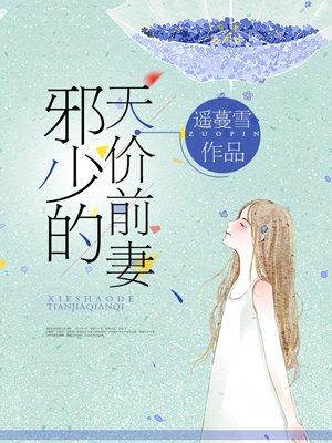 邪少狂妻逆天嫡女免费阅读全文