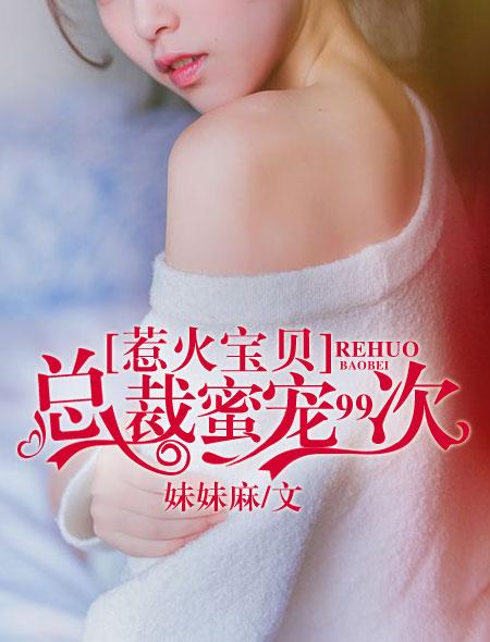 惹火暖婚总裁先生超会宠免费阅读