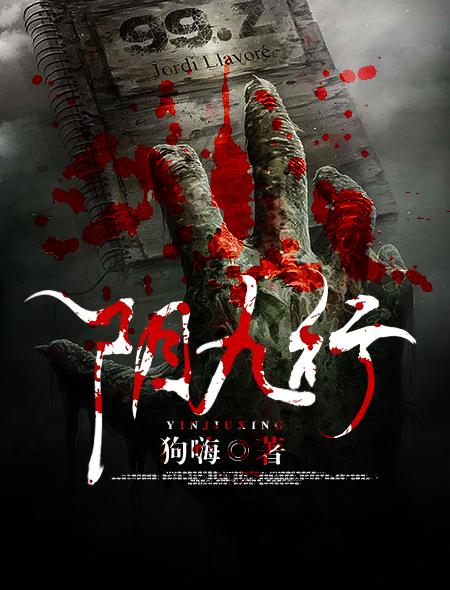 阴九行 狗嗨