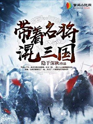 带着历史名将闯三国有声