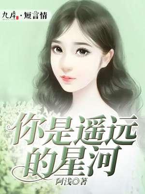 你似遥远的星河畏光