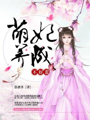 萌妃初长成