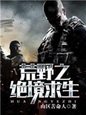 荒野求生之绝地之王共191章