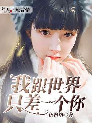 我与世界只差一个你许念念杨燚