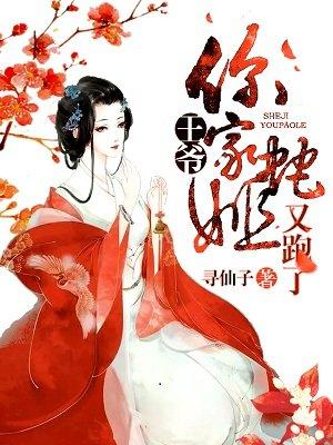 你家蛇姬又跑了免费阅读