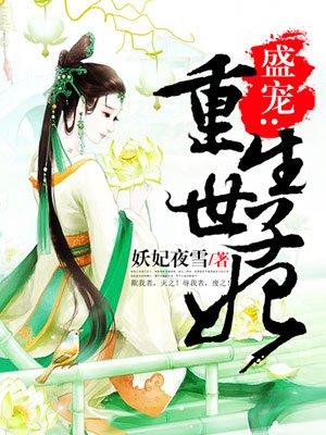 重生盛宠偏执大佬的撩人甜妻免费阅读