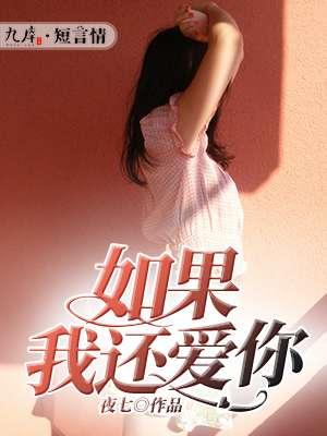 如果你还爱我这是什么歌