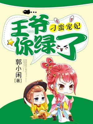 刁妃当道王爷别乱来