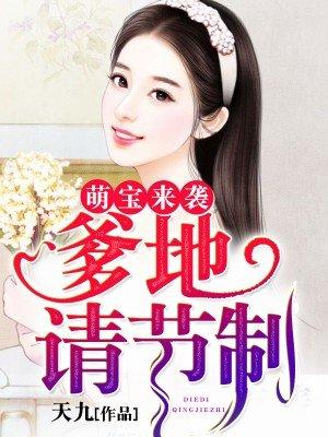 萌宝来袭爹地是大佬短剧免费全集