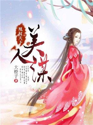 凰权 天下归元 笔趣阁