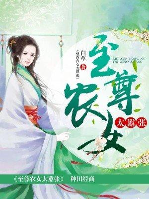 至尊农女千千岁免费阅读全文