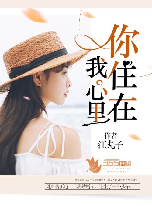 你住在我心里面你就是我的一切