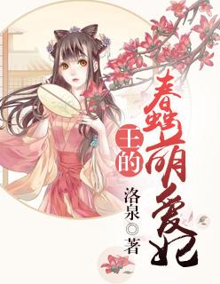 王的蠢萌爱妃漫画