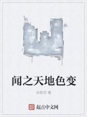 闻之色变的色变什么意思