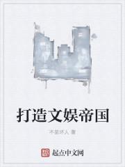 打造文娱帝国梦九重