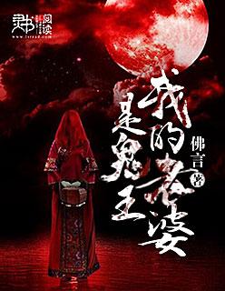我的老婆是鬼王女演员