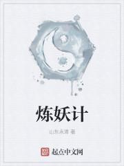 炼妖计划