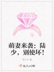陆少的萌呆妻