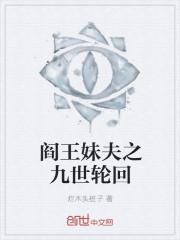 爱上阎王的被罚九世轮回