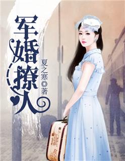 军婚撩人首长大人请深吻免费阅读