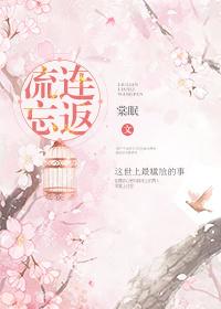 留恋忘返