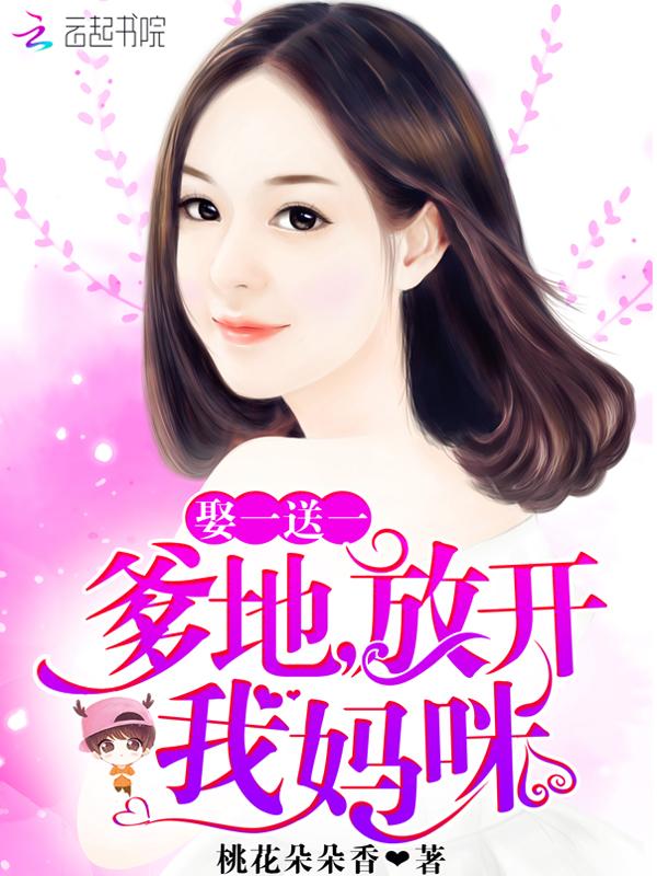 爹地放开我妈咪简