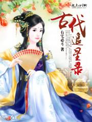 古代的追星典故