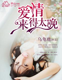 爱情来的太晚的说说