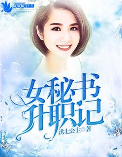 女书记的升职记