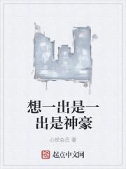 想一出是一出用什么词形容