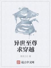异世至尊