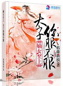毒医太子妃免费阅读全文年玉