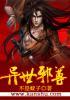 异世邪尊林邪主角