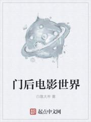 门后世界密室