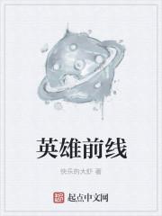 英雄前线破解版安卓