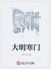 大明寒门录