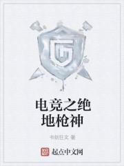 绝地求生之电竞神豪