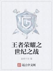 王者荣耀谋世之战完整版